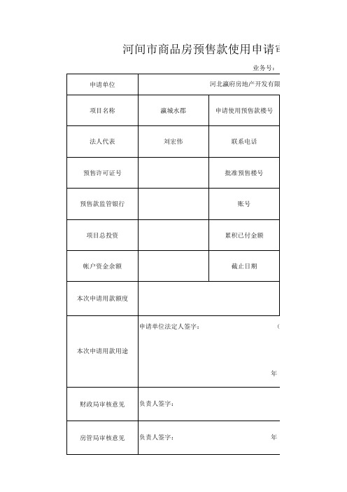 河间市商品房预售款使用申请审批表(金山)