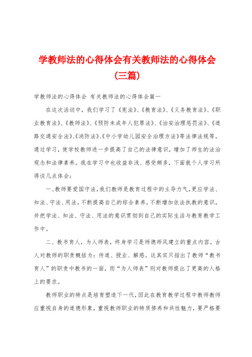 学教师法的心得体会有关教师法的心得体会(三篇)