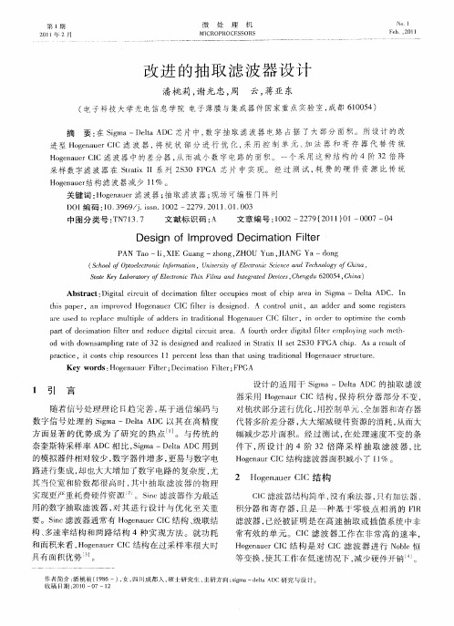 改进的抽取滤波器设计