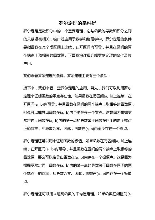 罗尔定理的条件是