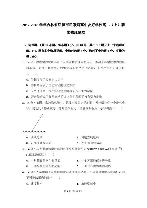 2017-2018年吉林省辽源市田家炳高中友好学校高二(上)期末物理试卷含参考答案