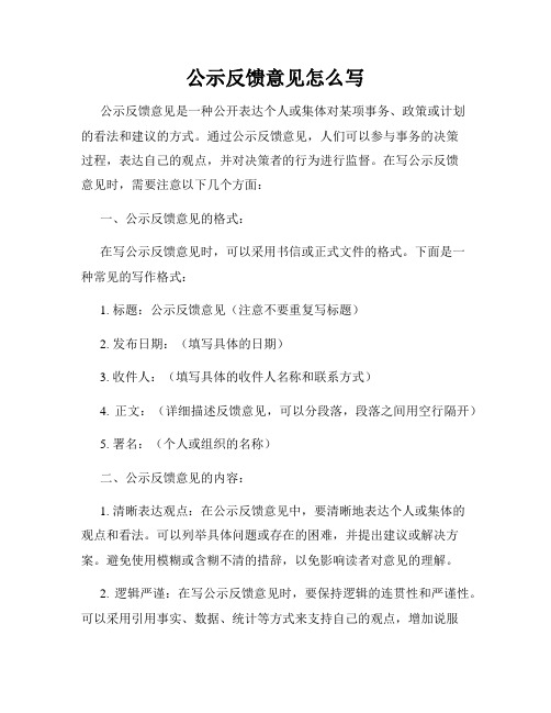 公示反馈意见怎么写