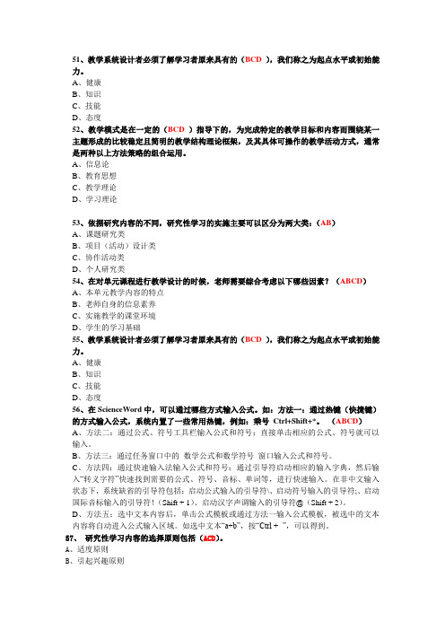 教育技术能力第一期培训汇总多选51-90题