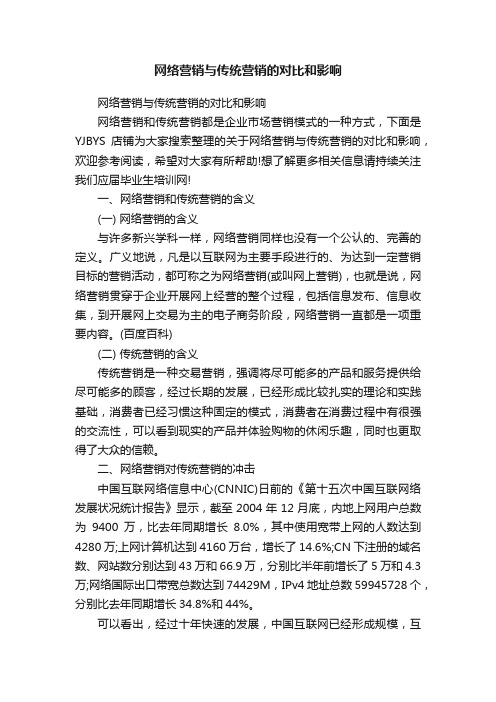 网络营销与传统营销的对比和影响