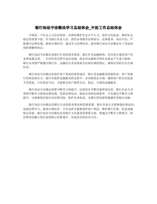 银行知法守法敬法学习总结体会_中医工作总结体会