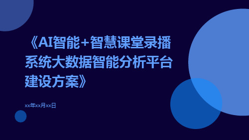 AI智能+智慧课堂录播系统大数据智能分析平台建设方案