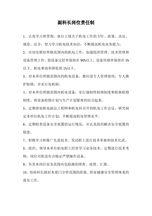 副科长岗位责任制