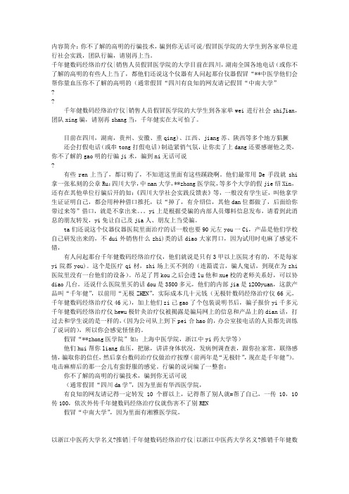 千年健数码经络治疗仪销售人员骗子团队简介