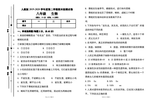 人教版八年级2019-2020学年度第二学期期末生物试题及答案(含两套题)