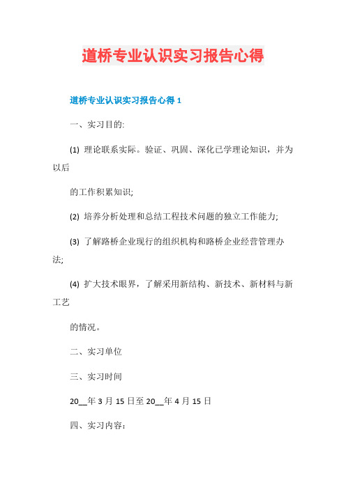 道桥专业认识实习报告心得