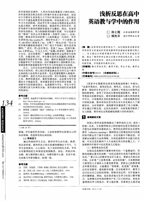 浅析反思在高中英语教与学中的作用