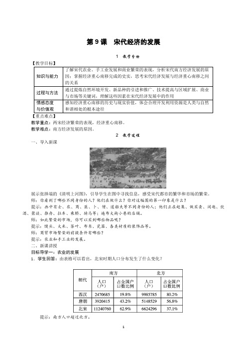 人教部编版七年级历史下册第9课《宋代经济的发展》优质教案