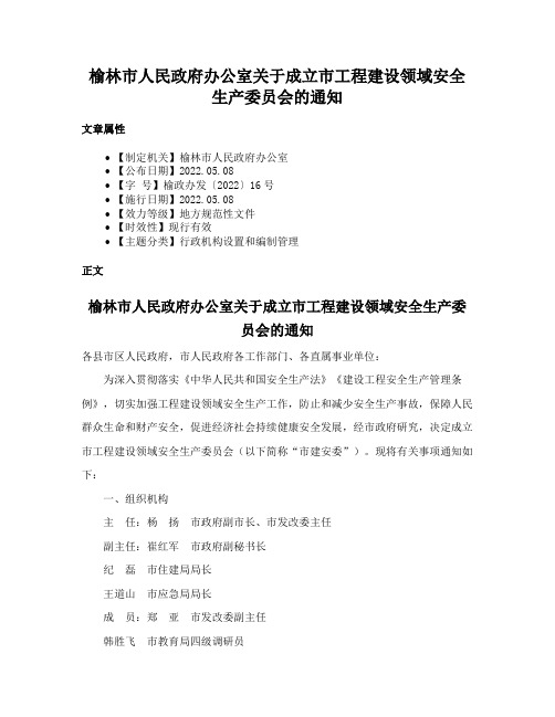 榆林市人民政府办公室关于成立市工程建设领域安全生产委员会的通知