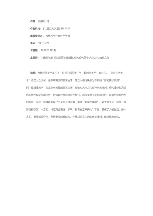 “日常生活美学”批判与“超越性美学”重建