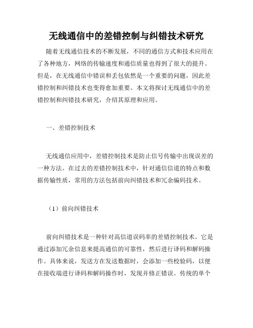 无线通信中的差错控制与纠错技术研究