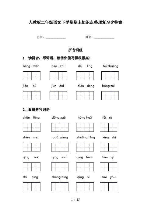 人教版二年级语文下学期期末知识点整理复习含答案