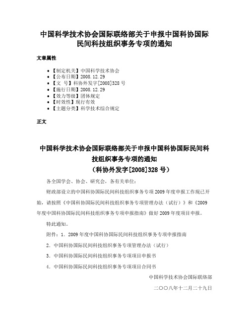 中国科学技术协会国际联络部关于申报中国科协国际民间科技组织事务专项的通知