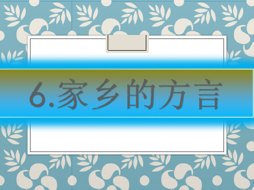 最新未来版四年级下册品德与社会第六课《家乡的方言》课件1