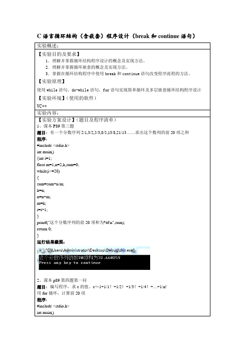 C语言循环结构(含嵌套)实验报告(break和continue语句)