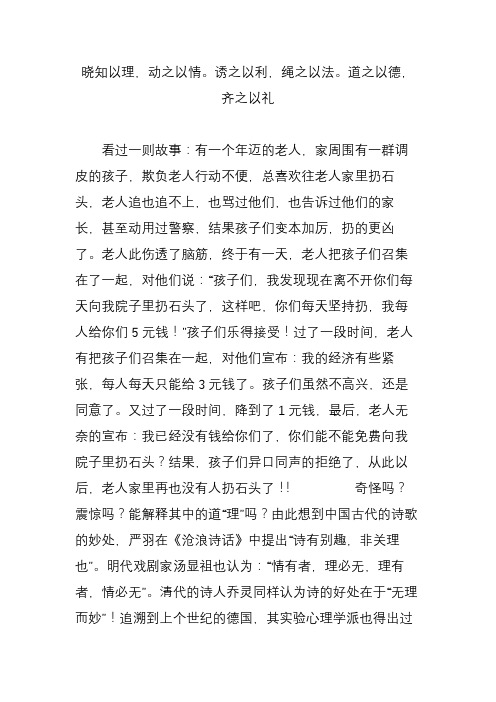 晓知以理,动之以情。诱之以利,绳之以法。道之以德,齐之以礼