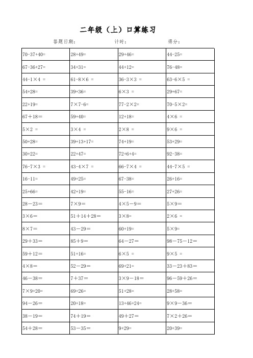 二年级上册口算题40套(每天100题)