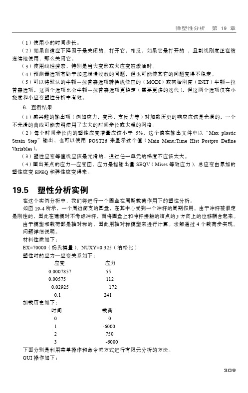 19.5 塑性分析实例_ANSYS 有限元分析从入门到精通_[共8页]