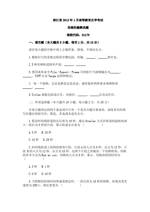 浙江省2012年1月高等教育自学考试非线性编辑试题