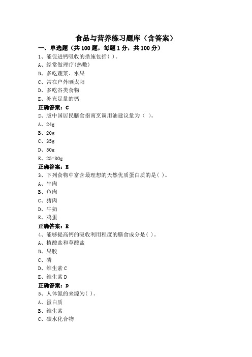 食品与营养练习题库(含答案)