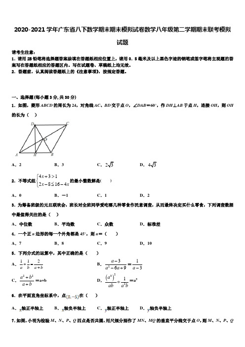 2020-2021学年广东省八下数学期末期末模拟试卷数学八年级第二学期期末联考模拟试题含解析