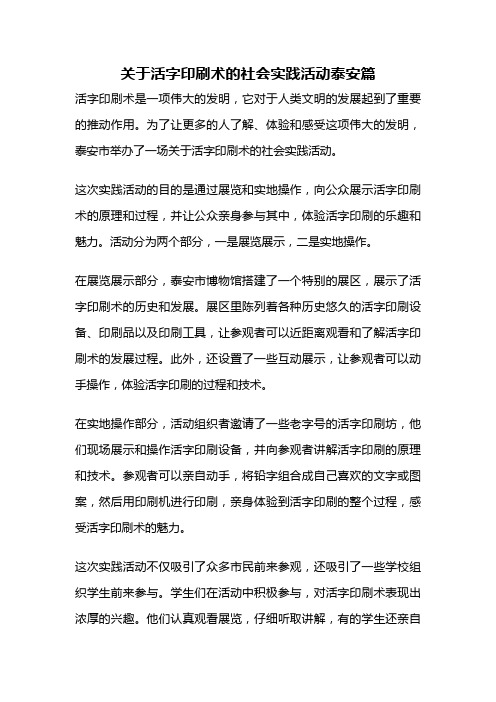 关于活字印刷术的社会实践活动泰安篇