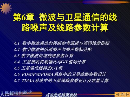 第6章微波与卫星通信的线路噪声及线路参数计算共78页