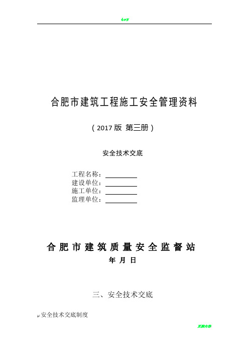 3合肥市建筑工程施工安全管理资料(第三册 安全技术交底)