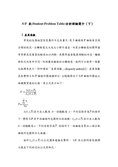 S-P 表(Student-Problem Table)分析理论简介(下)