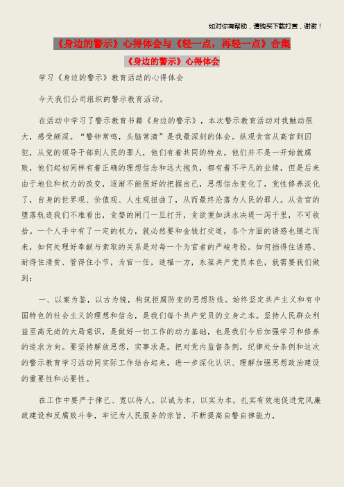 身边的警示心得体会与轻一点,再轻一点合集