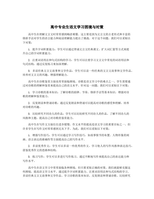 高中专业生语文学习困境与对策