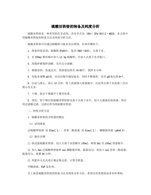 硫酸亚铁铵的制备及纯度分析