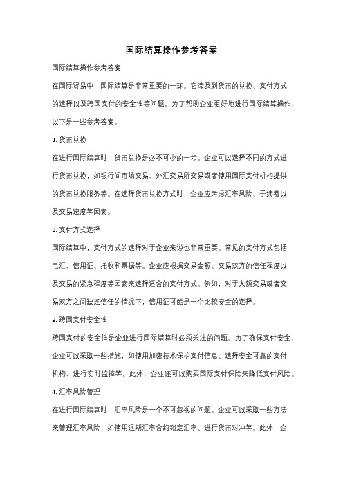 国际结算操作参考答案