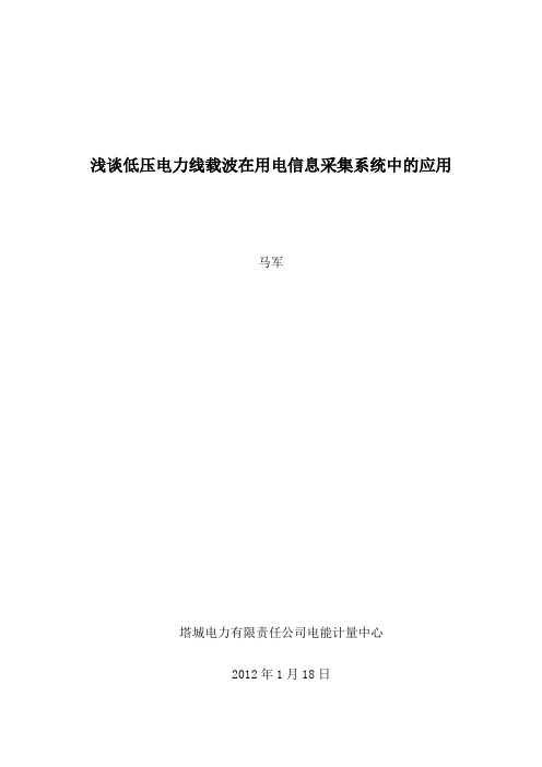 浅谈低压电力线载波在用电信息采集系统中的应用