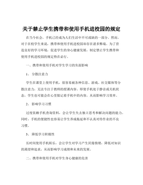 关于禁止学生携带和使用手机进校园的规定