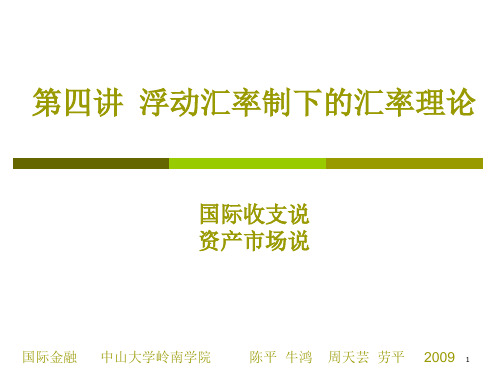 国际金融第四讲浮动汇率制度下的汇率理论(二)