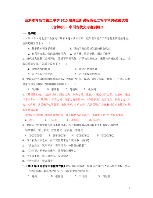 (新课标)山东省青岛市第二中学高考历史二轮专项突破测 中国古代史专题训练2(含解析)