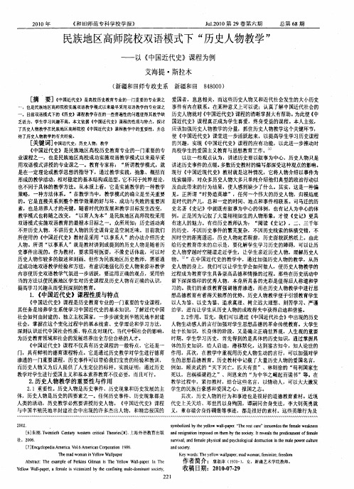 民族地区高师院校双语模式下“历史人物教学”——以《中国近代史》课程为例