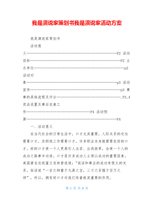 我是演说家策划书我是演说家活动方案