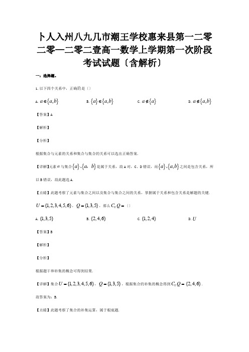 高一数学上学期第一次阶段考试试题含解析 试题