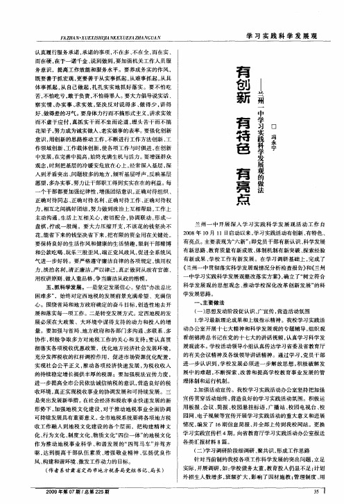 有创新有特色有亮点——兰州一中学习实践科学发展观的做法