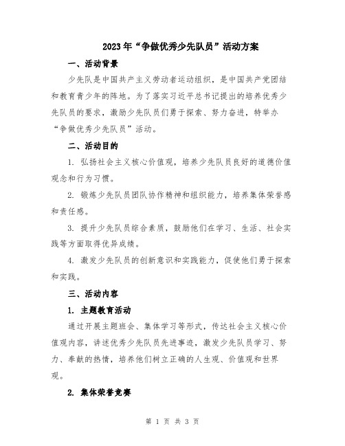 2023年“争做优秀少先队员”活动方案