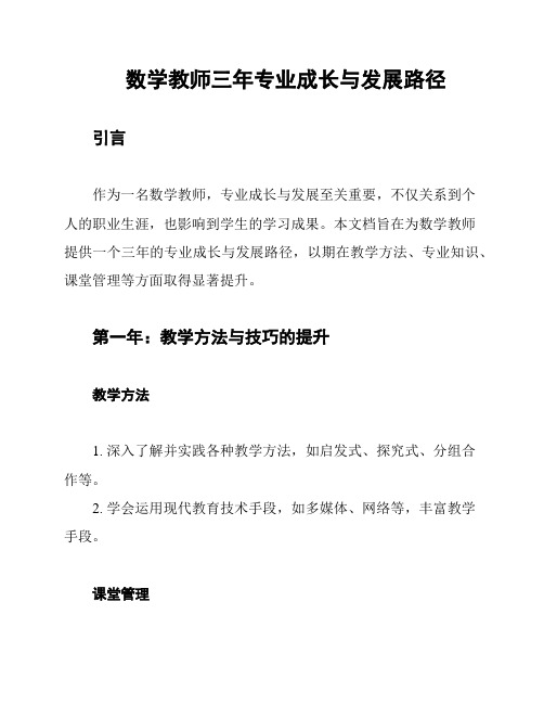 数学教师三年专业成长与发展路径