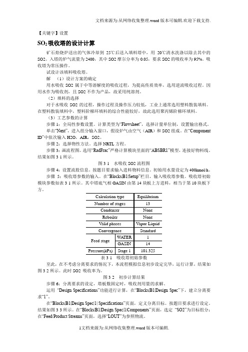 【设置】Aspen吸收塔的设计