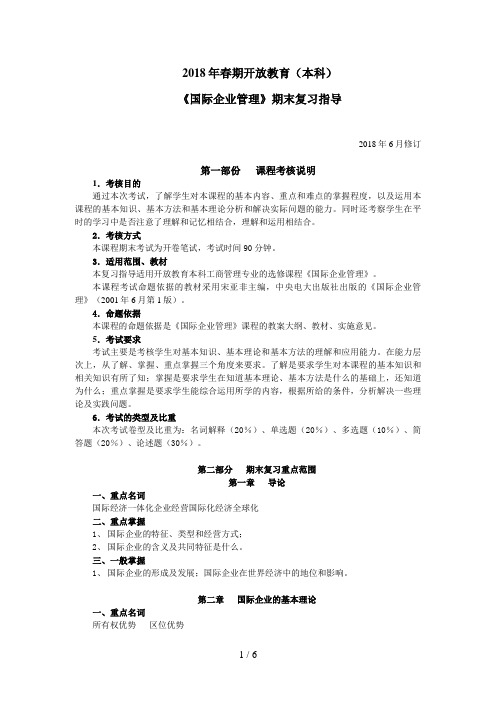 国际企业管理期末复习指导(春)