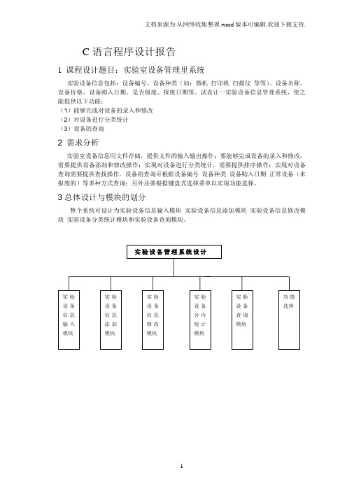 C语言实验室设备管理系统